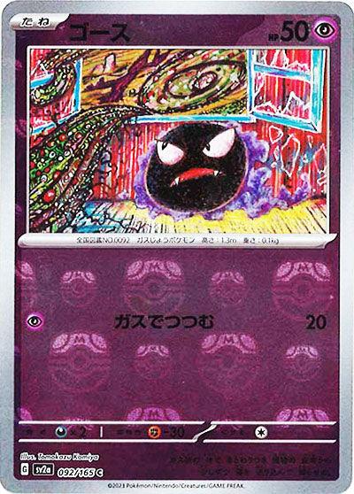 [鏡面閃版-大師球]SV2a 092/165 ゴース C