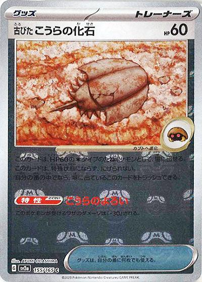 [鏡面閃版-大師球]SV2a 155/165 古びたこうらの化石 C