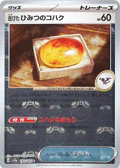 [鏡面閃版-大師球]SV2a 156/165 古びたひみつのコハク C