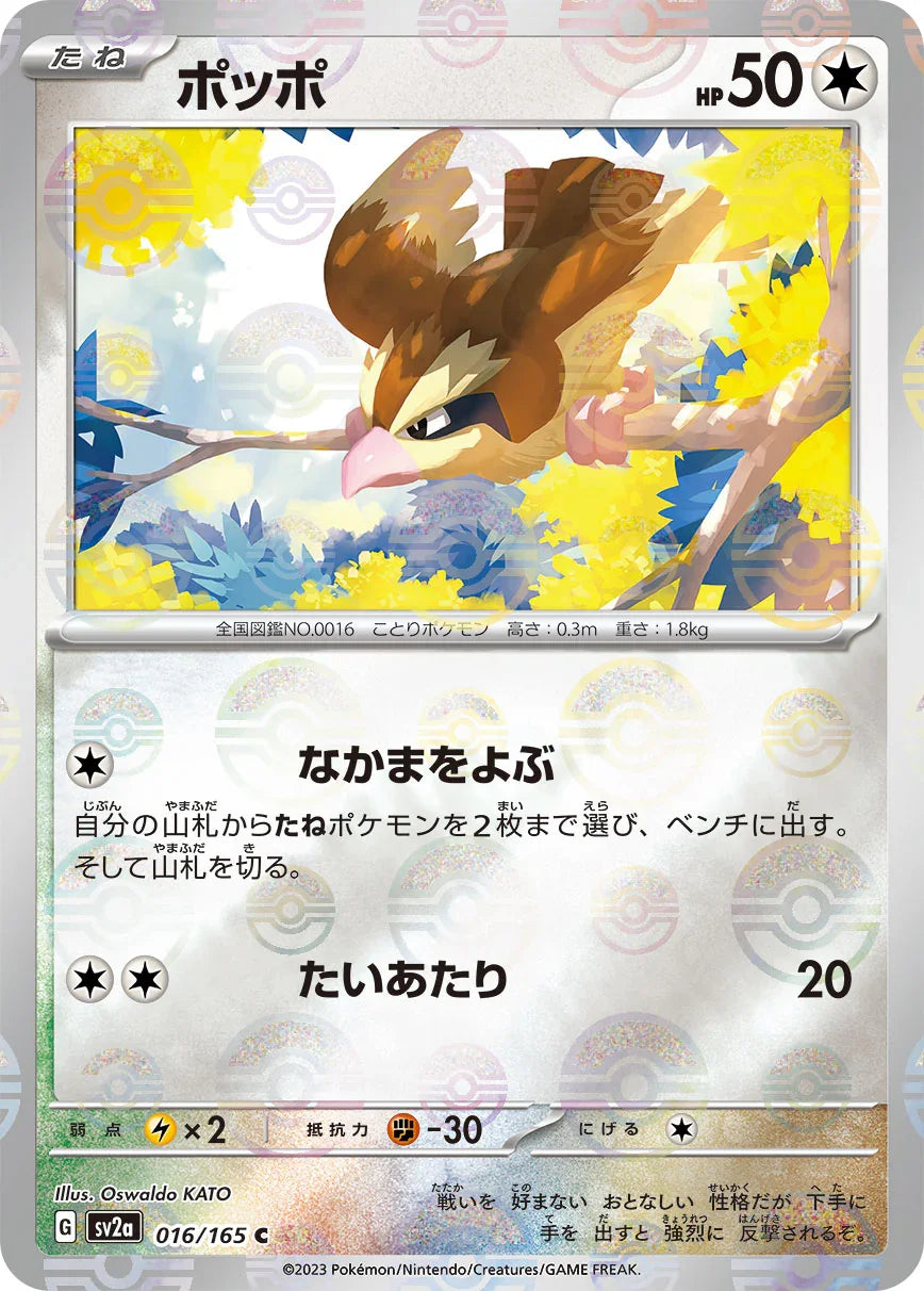 [鏡面閃版-精靈球]SV2a 016/165 ポッポ C