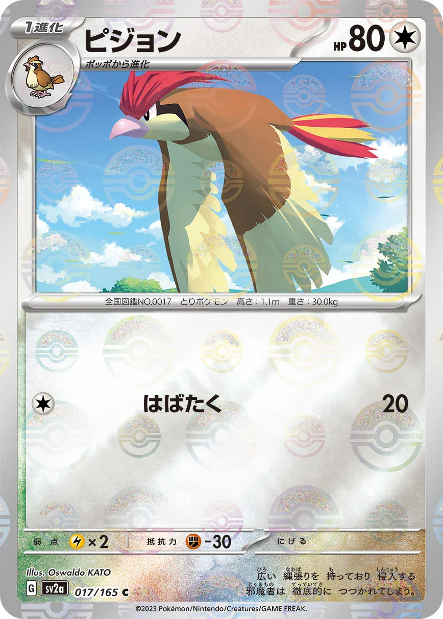 [鏡面閃版-精靈球]SV2a 017/165 ピジョン C