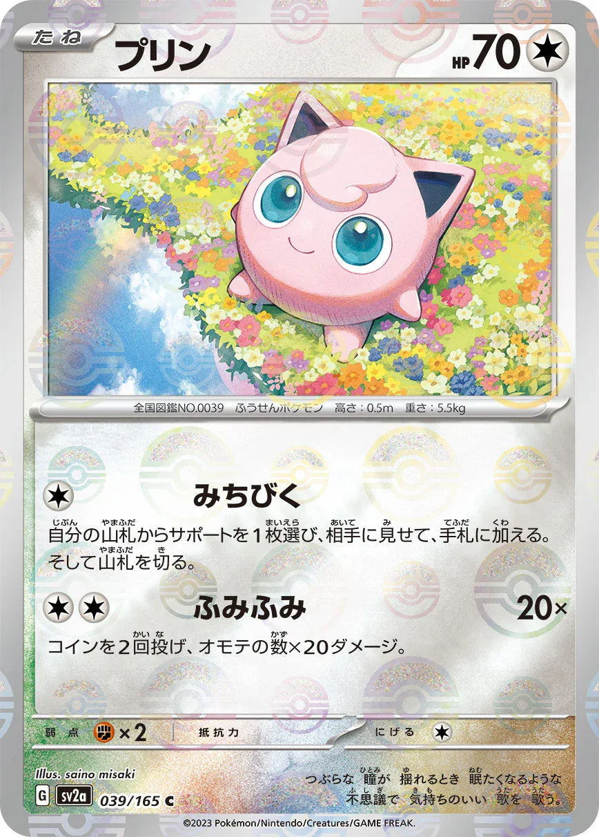 [鏡面閃版-精靈球]SV2a 039/165 プリン C