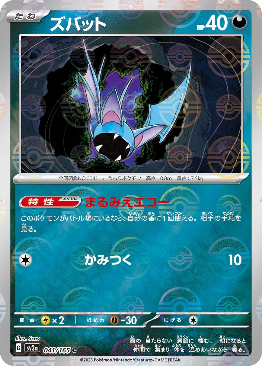 [鏡面閃版-精靈球]SV2a 041/165 ズバット C