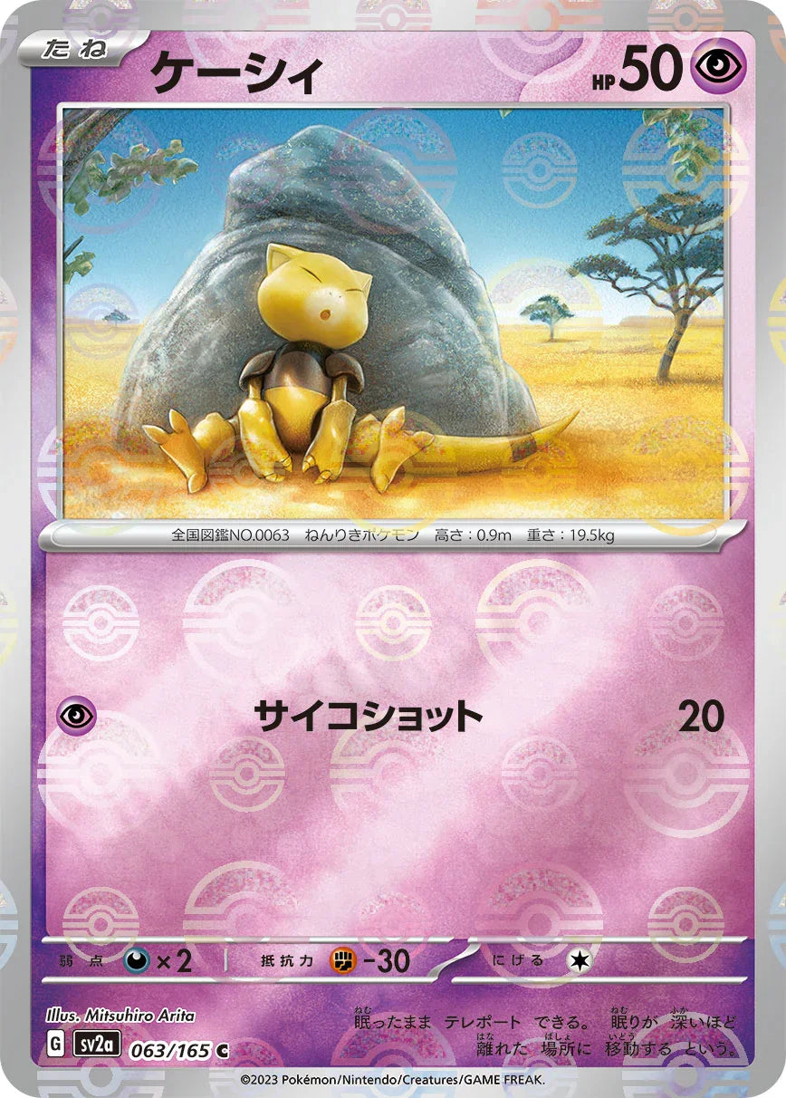 [鏡面閃版-精靈球]SV2a 063/165 ケーシィ C