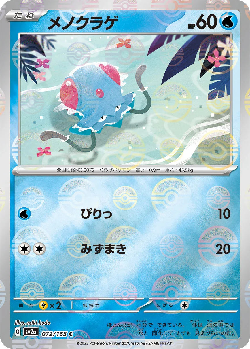 [鏡面閃版-精靈球]SV2a 072/165 メノクラゲ C