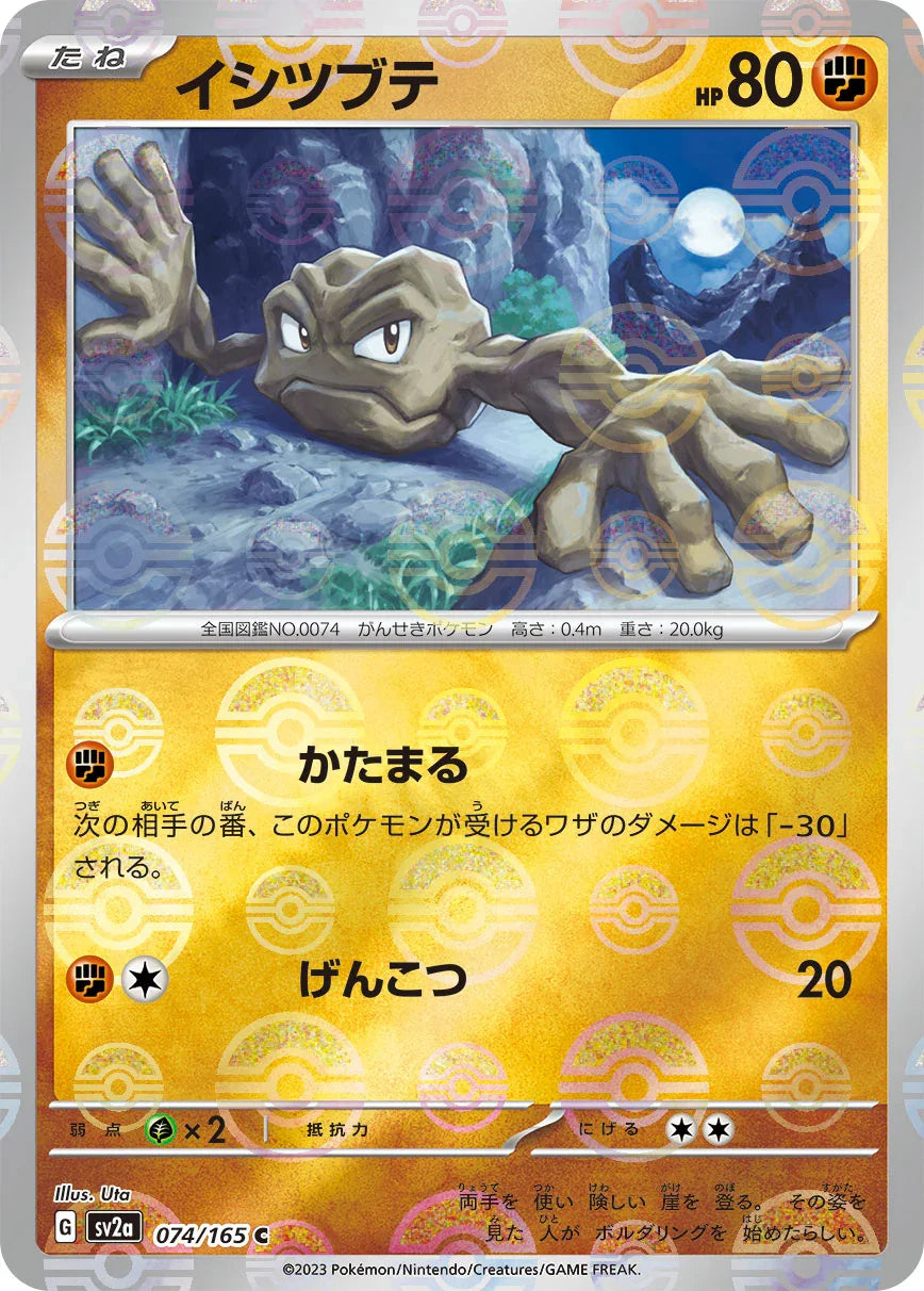[鏡面閃版-精靈球]SV2a 074/165 イシツブテ C
