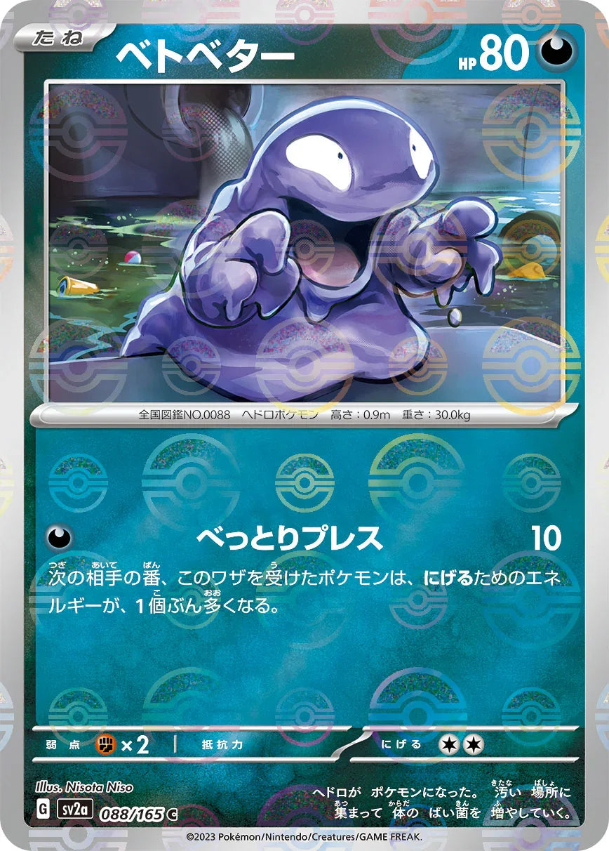 [鏡面閃版-精靈球]SV2a 088/165 ベトベター C