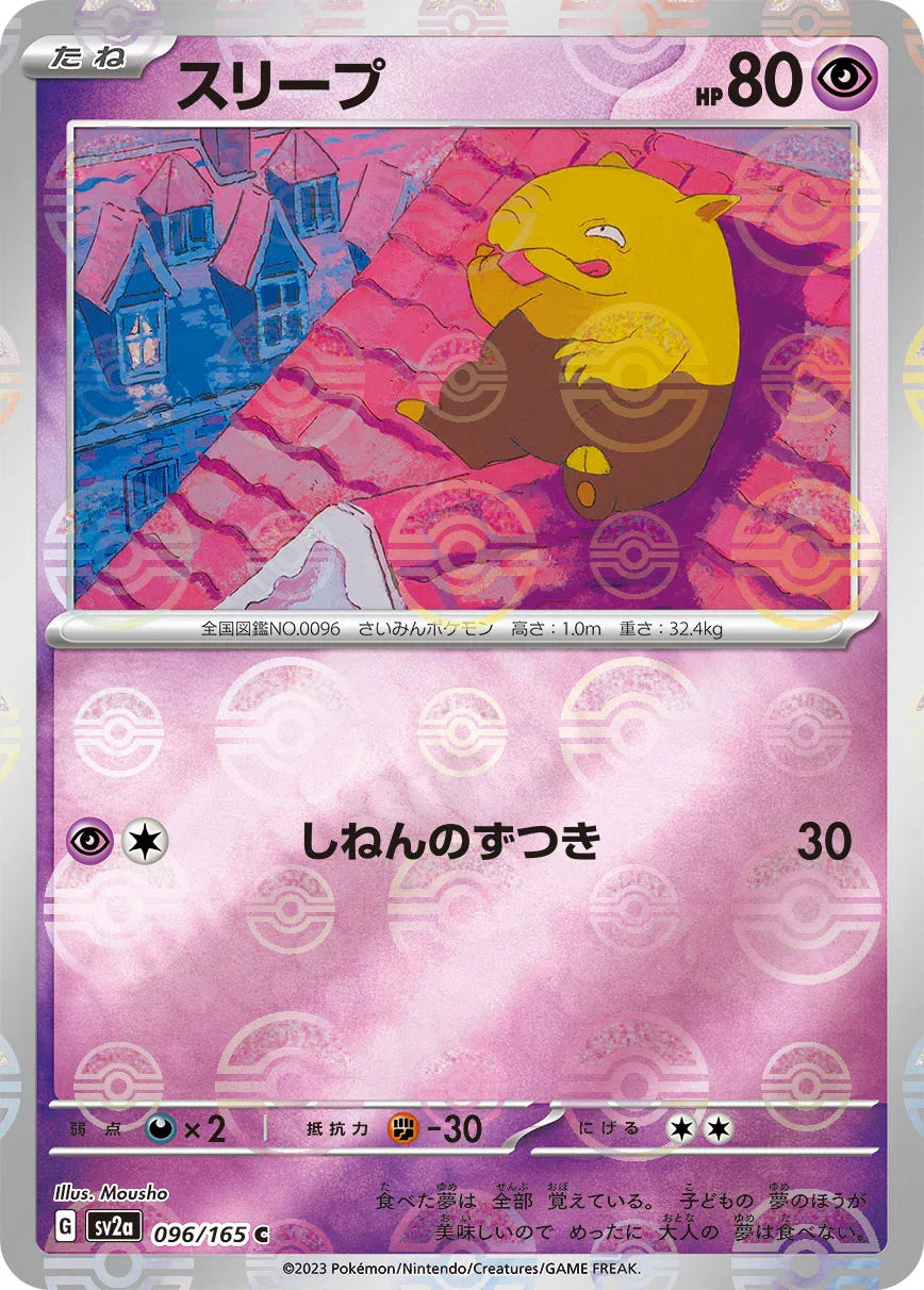 [鏡面閃版-精靈球]SV2a 096/165 スリープ C