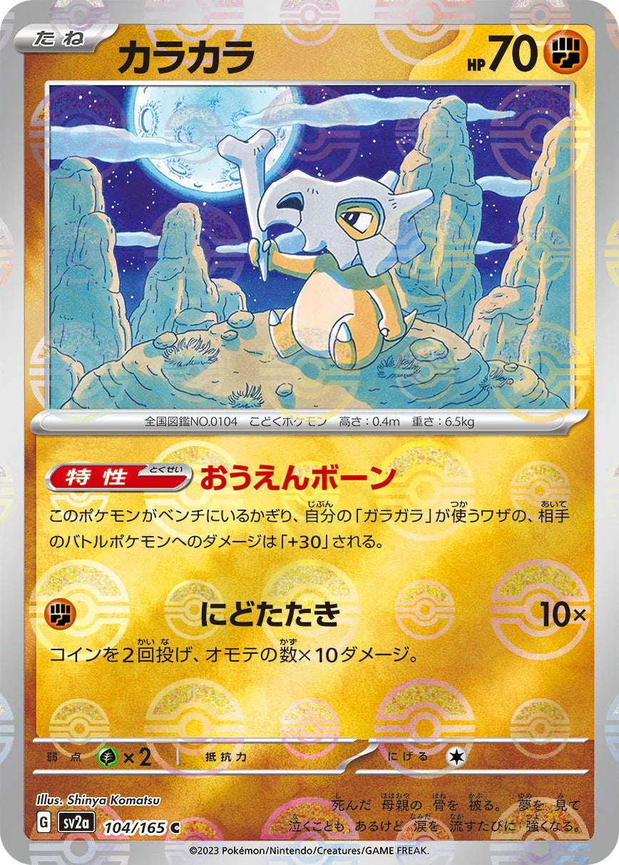 [鏡面閃版-精靈球]SV2a 104/165 カラカラ C