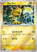 [鏡面閃版-精靈球]SV2a 125/165 エレブー C
