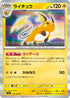 SV2a 026/165 ライチュウ R