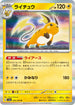 SV2a 026/165 ライチュウ R