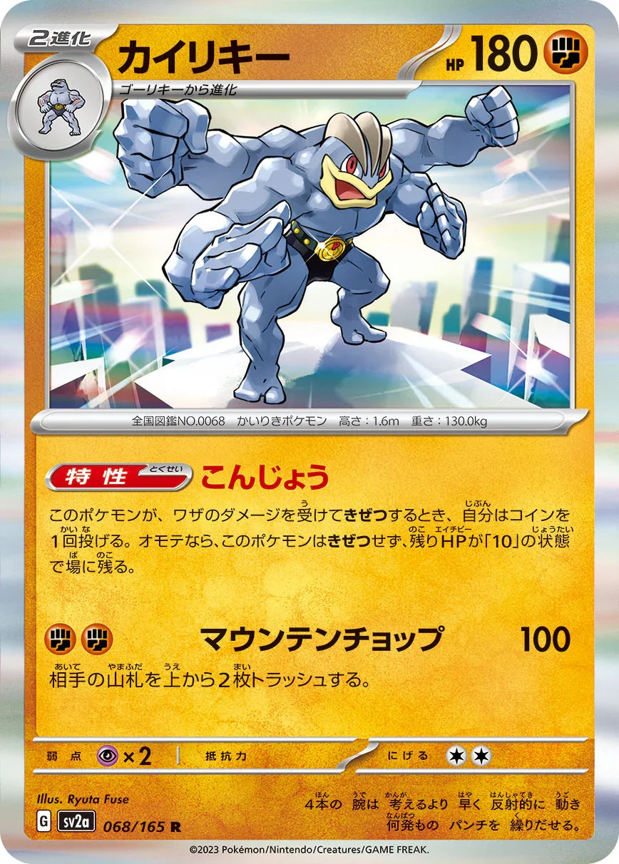 SV2a 068/165 カイリキー R