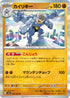 SV2a 068/165 カイリキー R