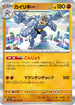 SV2a 068/165 カイリキー R