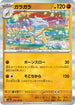SV2a 105/165 ガラガラ R