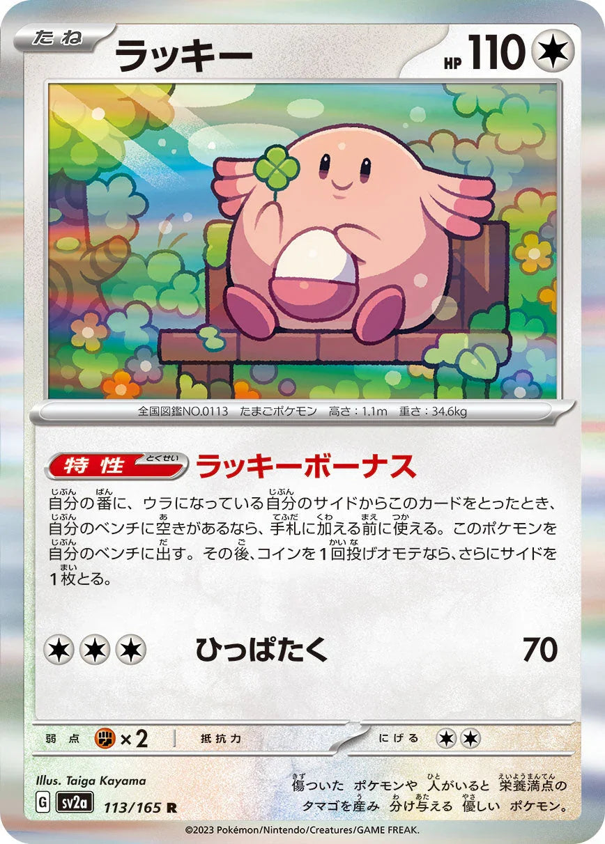 SV2a 113/165 ラッキー R