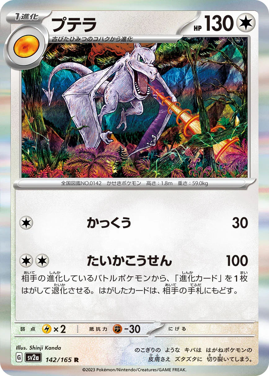 SV2a 142/165 プテラ R