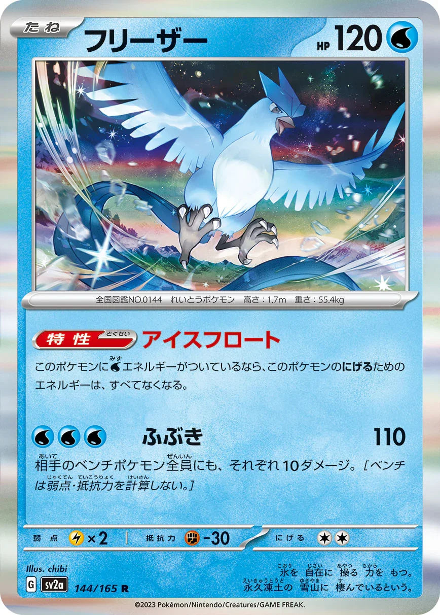 SV2a 144/165 フリーザー R