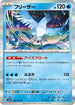 SV2a 144/165 フリーザー R