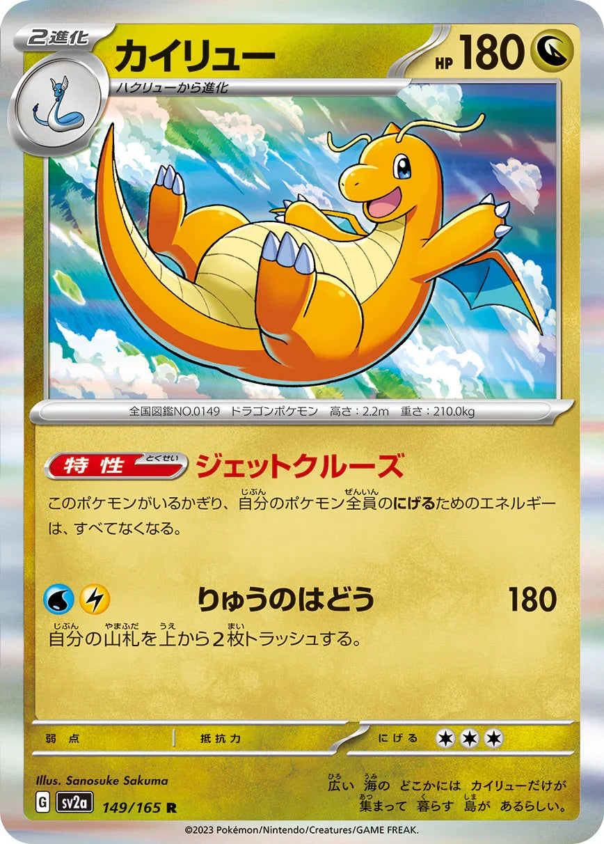 SV2a 149/165 カイリュー R