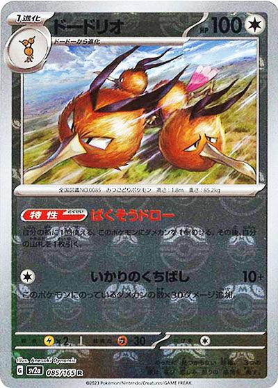 [鏡面閃版-大師球]SV2a 085/165 ドードリオ R