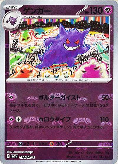 [鏡面閃版-大師球]SV2a 094/165 ゲンガー R