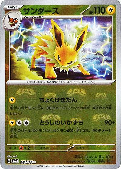 [鏡面閃版-大師球]SV2a 135/165 サンダース R