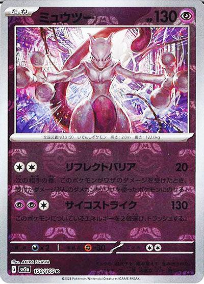 [鏡面閃版-大師球]SV2a 150/165 ミュウツー R