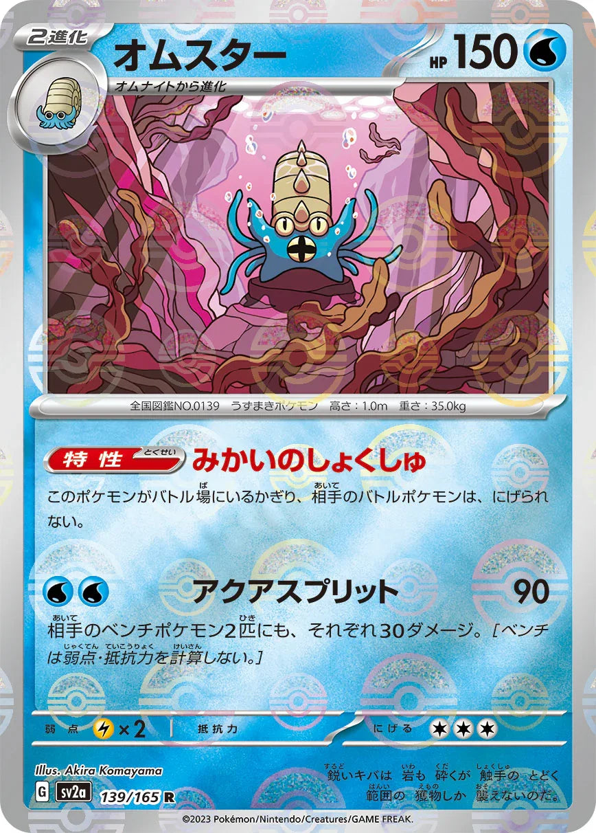 [鏡面閃版-精靈球]SV2a 139/165 オムスター R