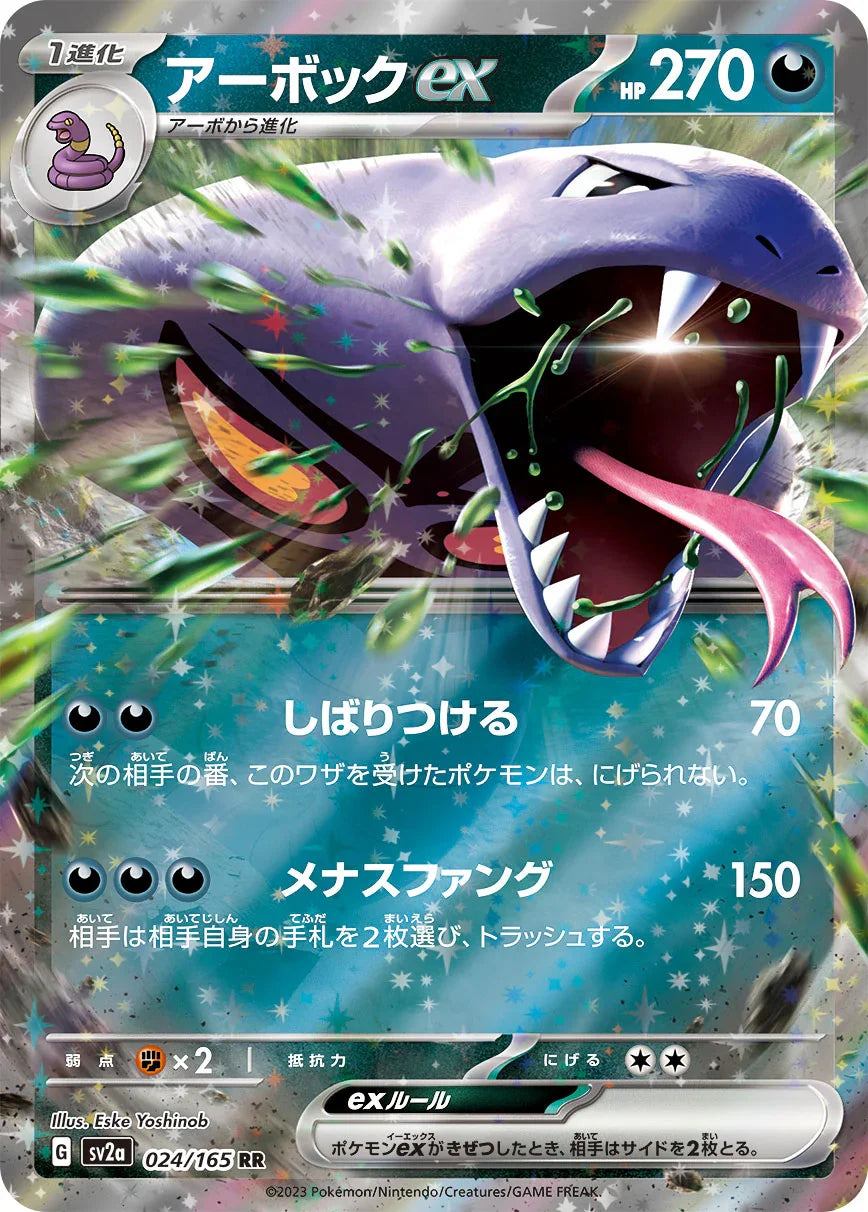 SV2a 024/165 アーボックex RR