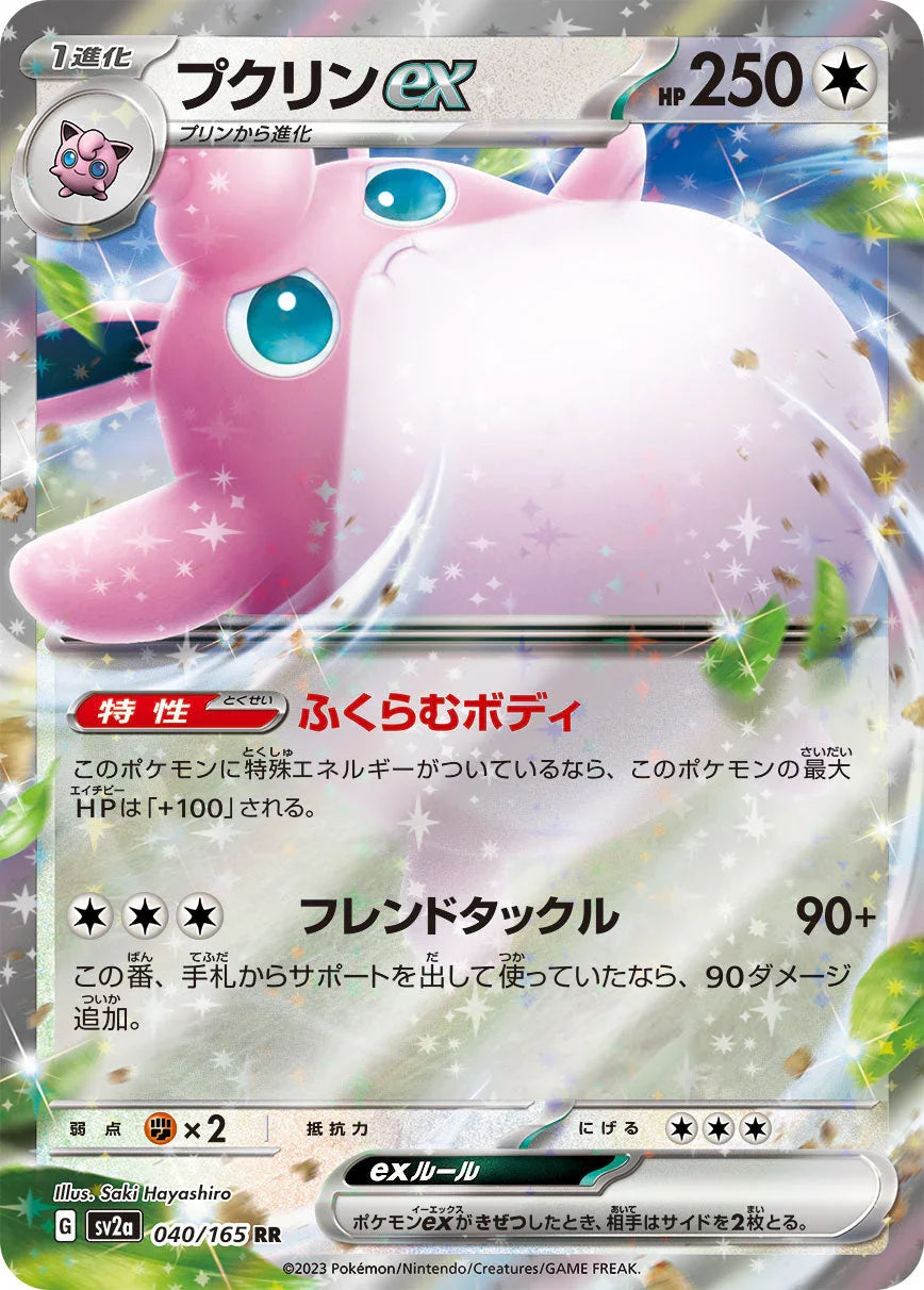 SV2a 040/165 プクリンex RR