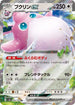 SV2a 040/165 プクリンex RR
