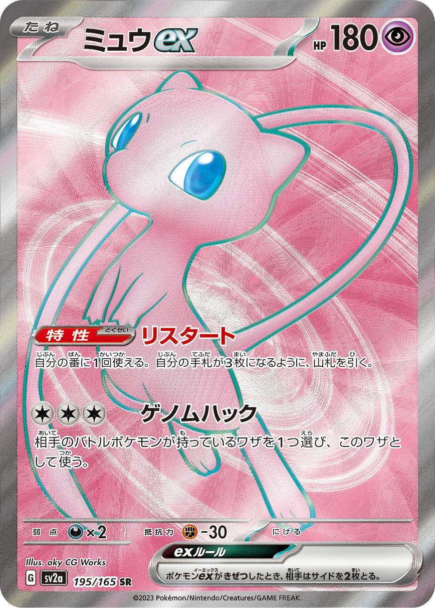 SV2a 195/165 ミュウex SR