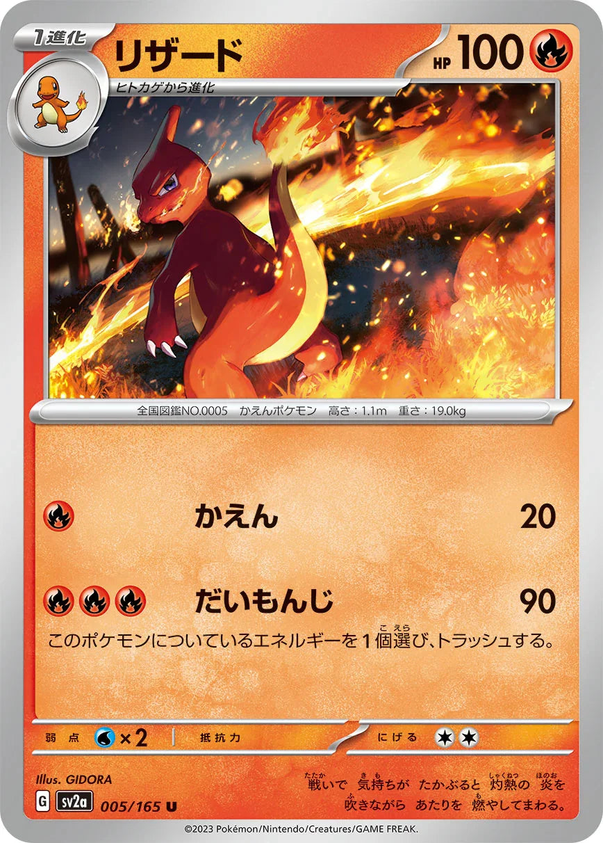 SV2a 005/165 リザード U