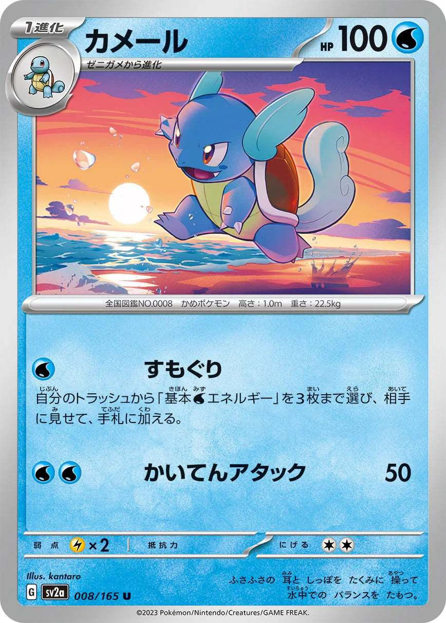 SV2a 008/165 カメール U