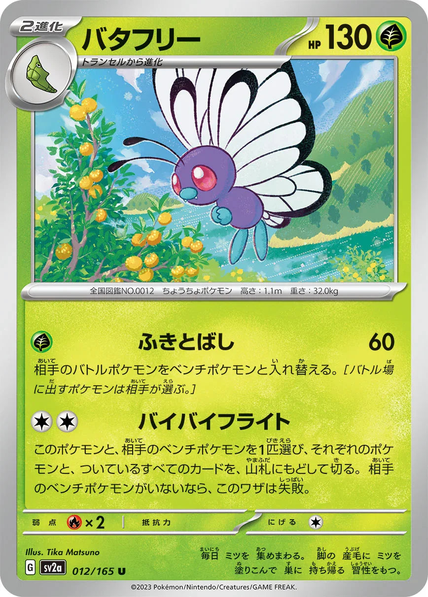 SV2a 012/165 バタフリー U