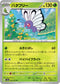 SV2a 012/165 バタフリー U