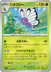 SV2a 012/165 バタフリー U