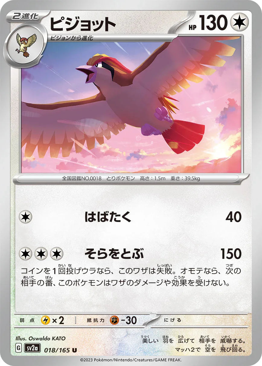 SV2a 018/165 ピジョット U