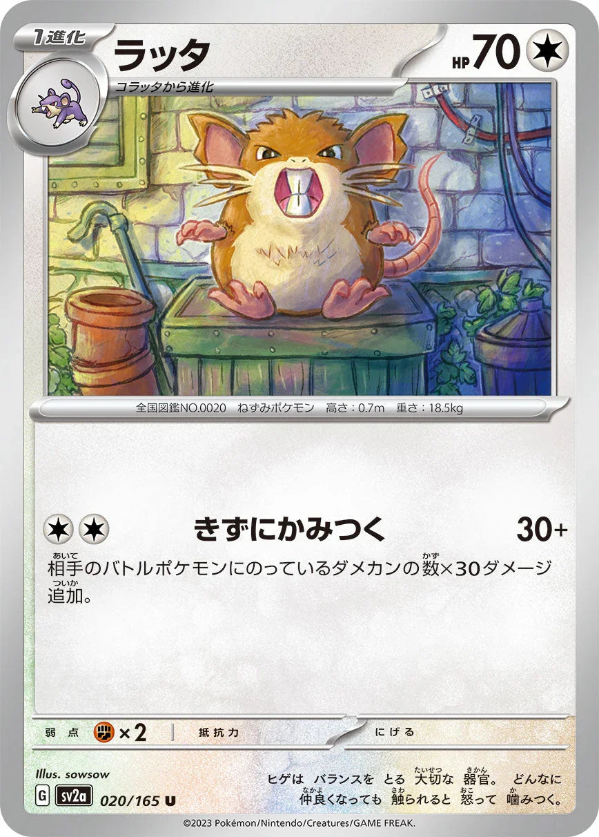 SV2a 020/165 ラッタ U