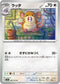 SV2a 020/165 ラッタ U