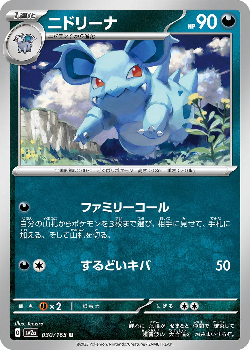 SV2a 030/165 ニドリーナ U