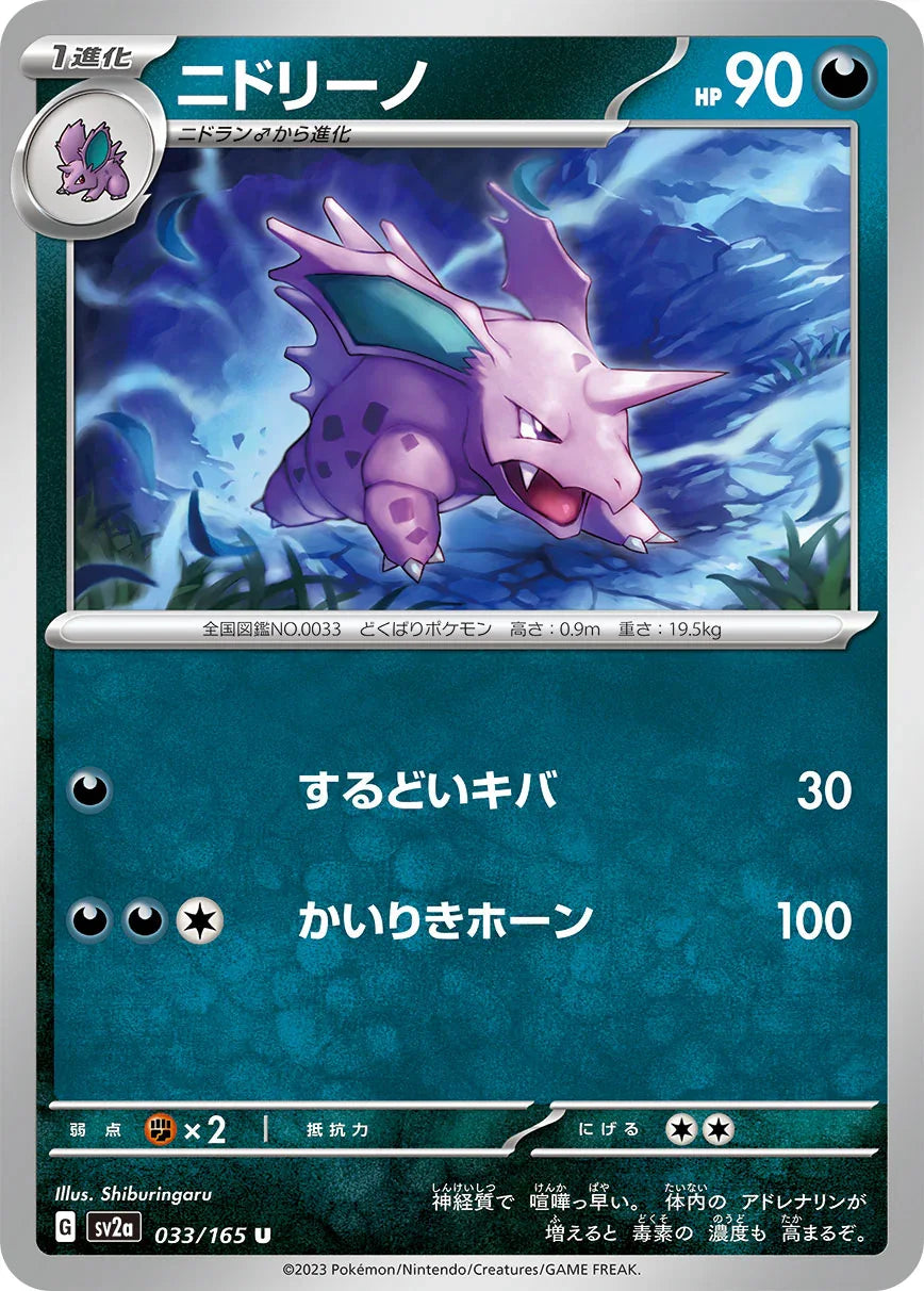 SV2a 033/165 ニドリーノ U