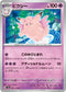 SV2a 036/165 ピクシー U