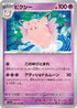 SV2a 036/165 ピクシー U