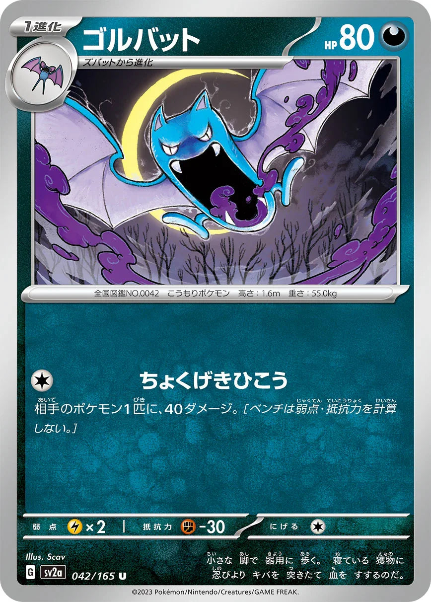 SV2a 042/165 ゴルバット U