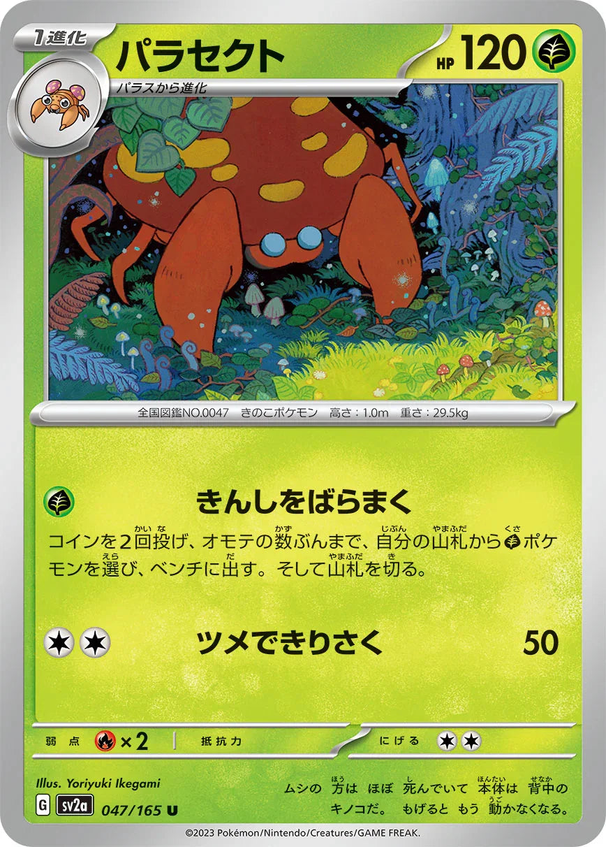 SV2a 047/165 パラセクト U