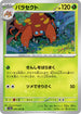 SV2a 047/165 パラセクト U