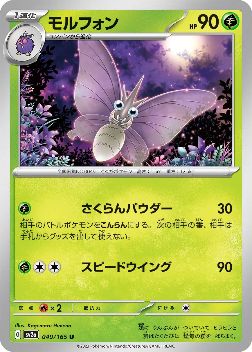 SV2a 049/165 モルフォン U